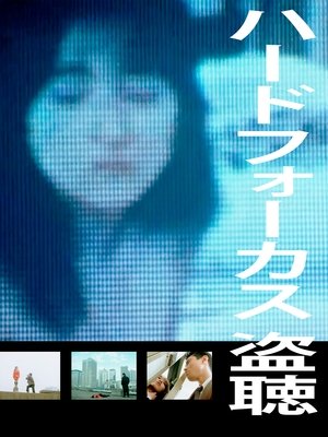 ハードフォーカス　盗聴＜ぬすみぎき＞ poszter