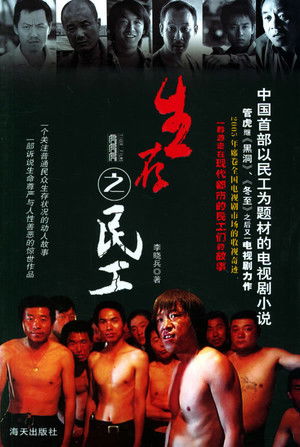生存之民工 poszter