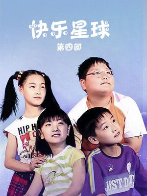 快乐星球