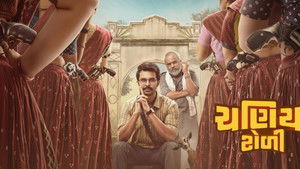 ચણિયા ટોળી háttérkép