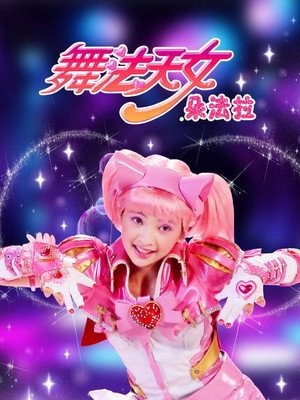 舞法天女朵法拉