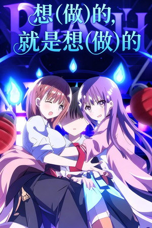 母乳ちゃんは射したい。 poszter