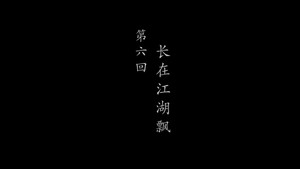 鹊刀门传奇 2. évad Ep.6 6. epizód