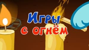 Смешарики: Азбука безопасности Season 1 Ep.11 11. epizód