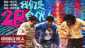 中国合伙人 háttérkép
