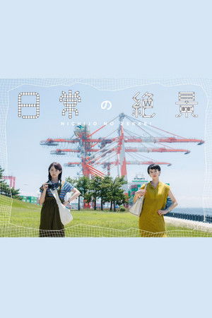 日常の絶景 poszter
