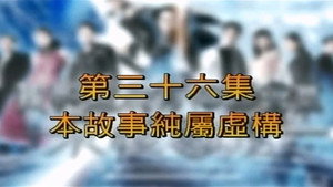 我和殭屍有個約會 3. évad Ep.36 36. epizód