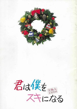 君は僕をスキになる poszter