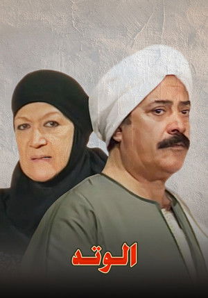 الوتد poszter