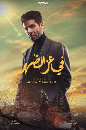 في عز الضهر poszter