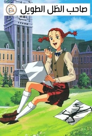 私のあしながおじさん poszter