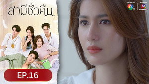 สามีชั่วคืน 1. évad Ep.16 16. epizód
