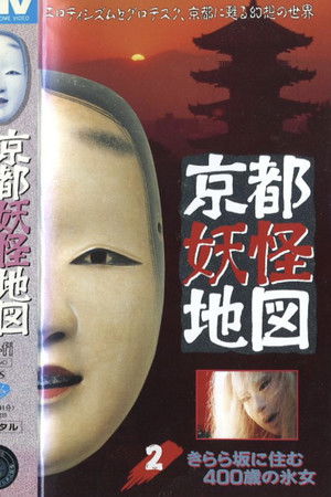 京都妖怪地図2 きらら坂に住む400歳の氷女 poszter