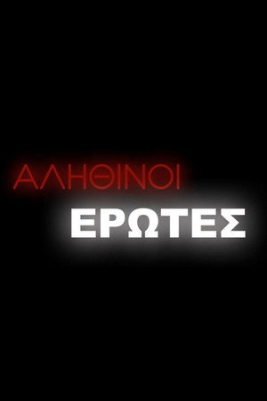 Αληθινοί έρωτες