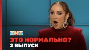 Это нормально? 1. évad Ep.2 2. epizód