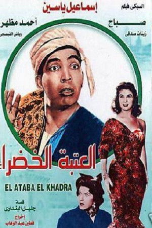 العتبة الخضرا poszter