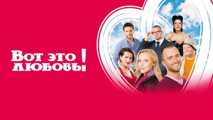 Вот это любовь! háttérkép