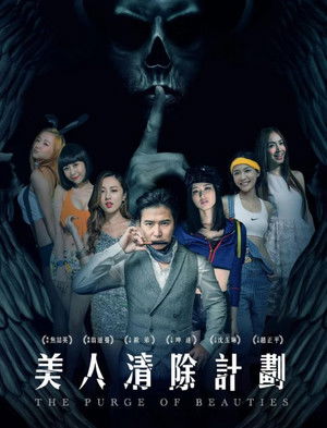 美人清除计划 poszter