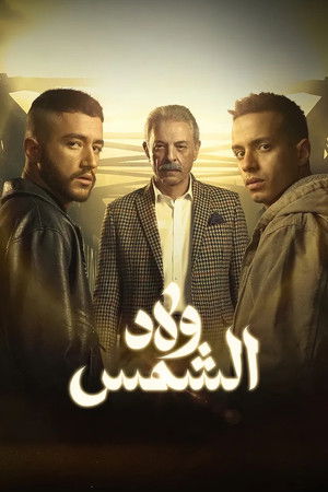 ولاد الشمس poszter