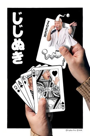 藤子・Ｆ・不二雄 ＳＦ短編ドラマ