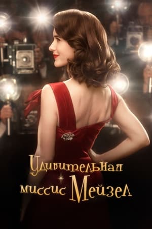 A káprázatos Mrs. Maisel poszter