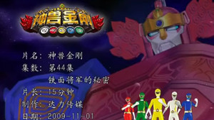 神兽金刚 1. évad Ep.44 44. epizód