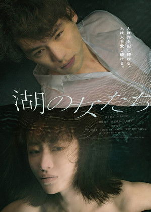 湖の女たち poszter