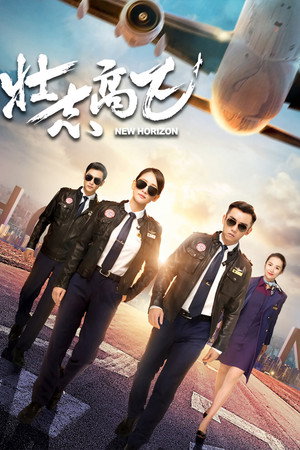 壮志高飞 poszter