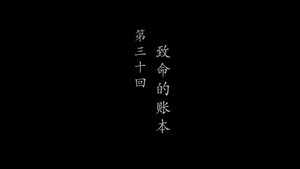 鹊刀门传奇 2. évad Ep.30 30. epizód