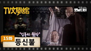 등신불 háttérkép