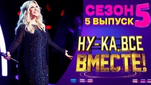 Ну-ка, все вместе! 5. évad Ep.5 5. epizód