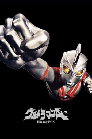 ウルトラマンA poszter