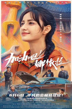加油吧！娜依拉 poszter