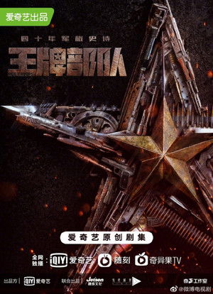王牌部队