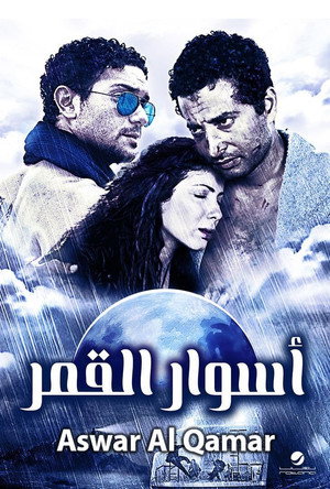 أسوار القمر poszter