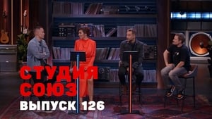 Студия СОЮЗ 4. évad Ep.23 23. epizód