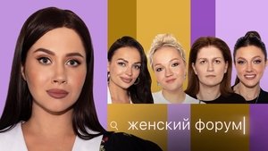 Женский Форум 1. évad Ep.38 38. epizód