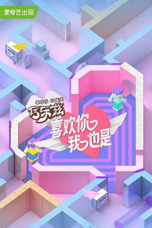 喜欢你我也是
