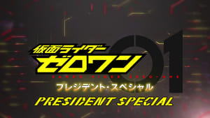 仮面ライダーゼロワン: プレジデント・スペシャル kép