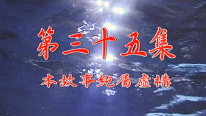 我和殭屍有個約會 Season 1 Ep.35 35. epizód