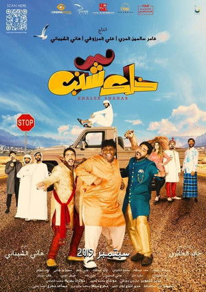 خلك شنب poszter