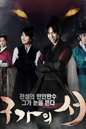 구가의 서 poszter