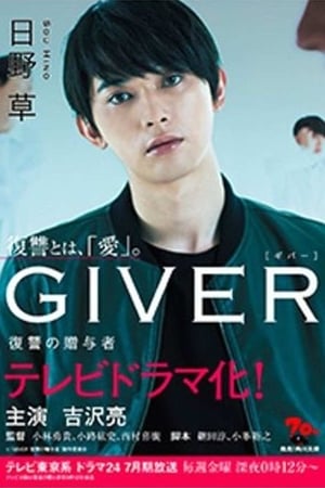 GIVER 復讐の贈与者