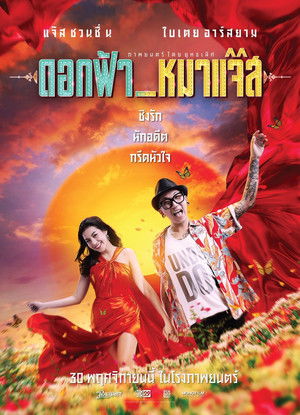 ดอกฟ้า_หมาแจ๊ส poszter