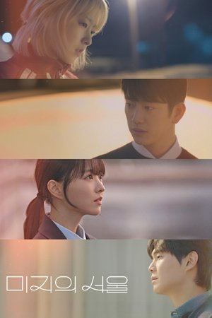 미지의 서울 poszter