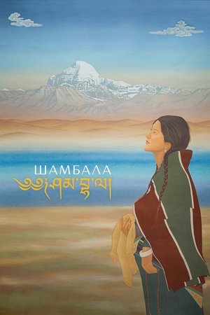 शम्भाला poszter