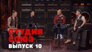 Студия СОЮЗ 1. évad Ep.10 10. epizód