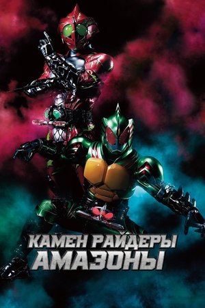 仮面ライダーアマゾンズ poszter