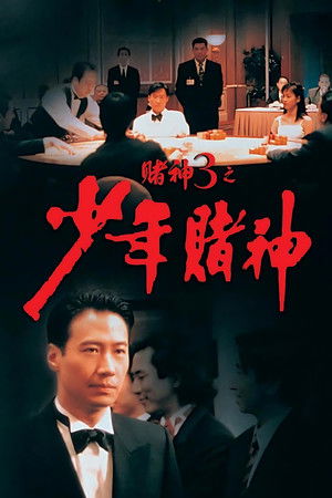賭神3之少年賭神 poszter