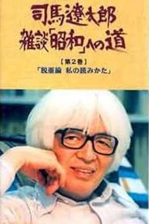 司馬遼太郎 雑談 「昭和」への道